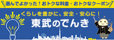 東武でんき