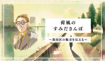 荷風のすみださんぽ