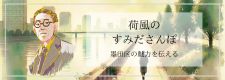 荷風のすみださんぽ